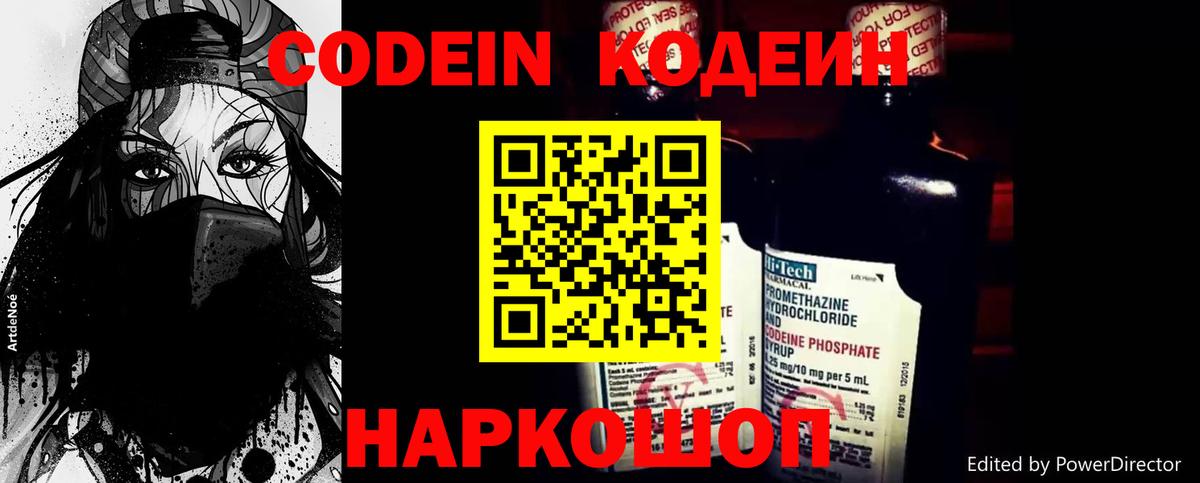Кодеин Purple Drank  Вход с VPN  Алатырь  Кодеиновый сироп Lean напиток Lean (лин) 